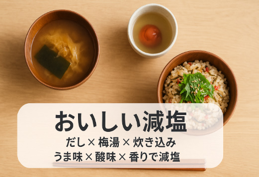 だし・梅湯・炊き込みご飯でおいしい減塩